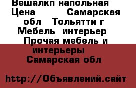 Вешалкп напольная  › Цена ­ 800 - Самарская обл., Тольятти г. Мебель, интерьер » Прочая мебель и интерьеры   . Самарская обл.